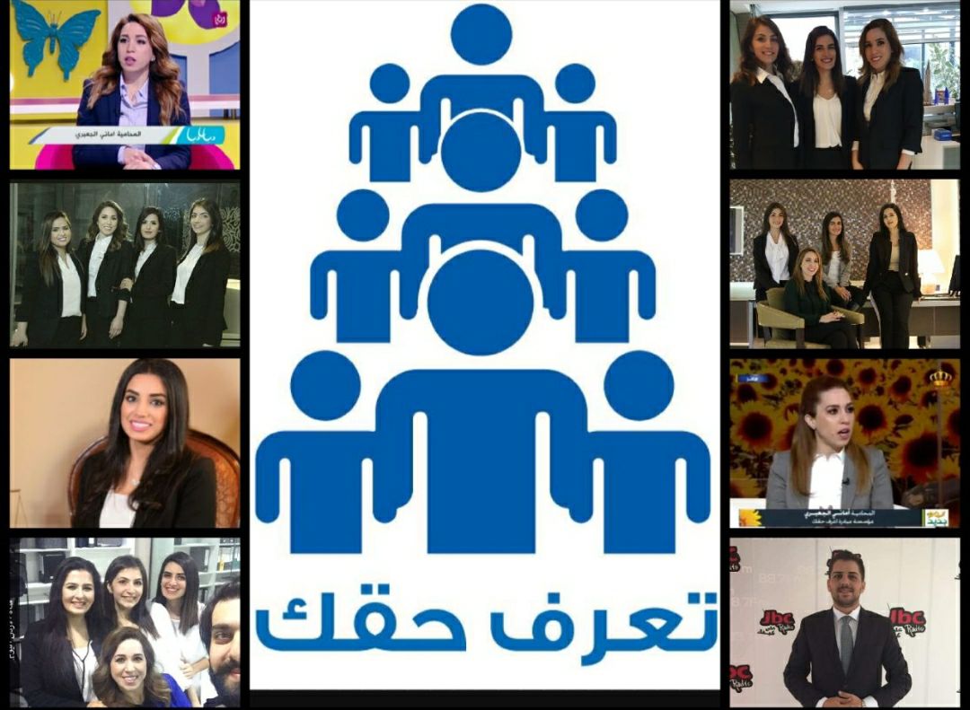 "اعرف حقك" القانونية مبادرة طوعية يجد المواطن ضالته فيها بما يتعلق بقضاياه القانونية 